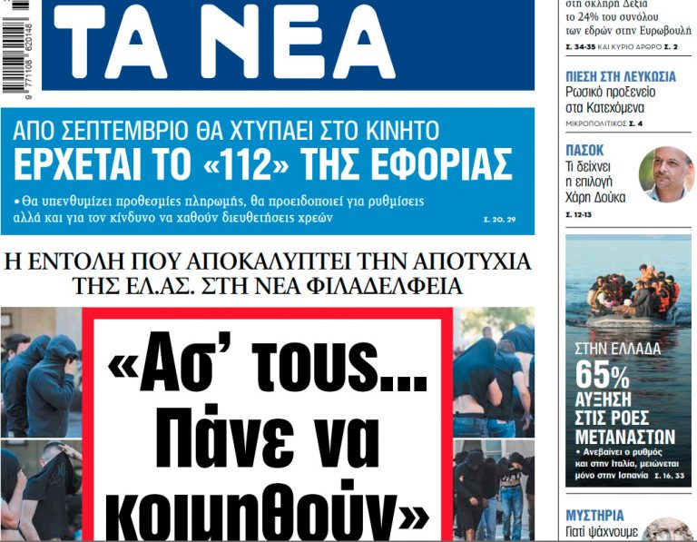 Στα «ΝΕΑ» της Πέμπτης: «Ασ’ τους… Πάνε να κοιμηθούν»