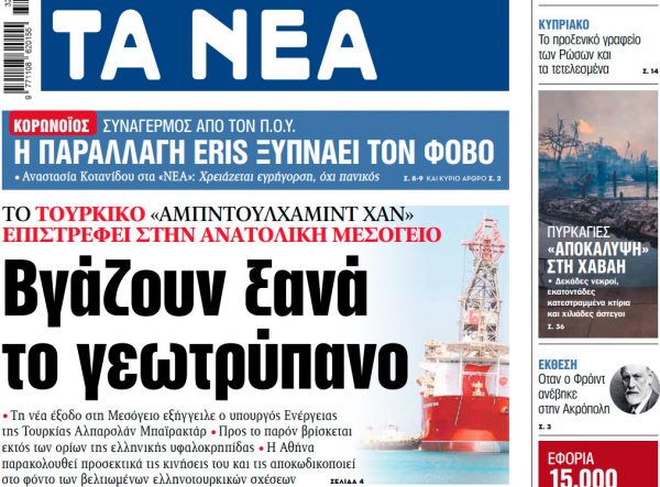 Στα «ΝΕΑ» της Παρασκευής: Βγάζουν ξανά το γεωτρύπανο