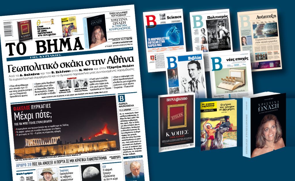 Διαβάστε στο «Βήμα της Κυριακής»: Γεωπολιτικό σκάκι στην Αθήνα