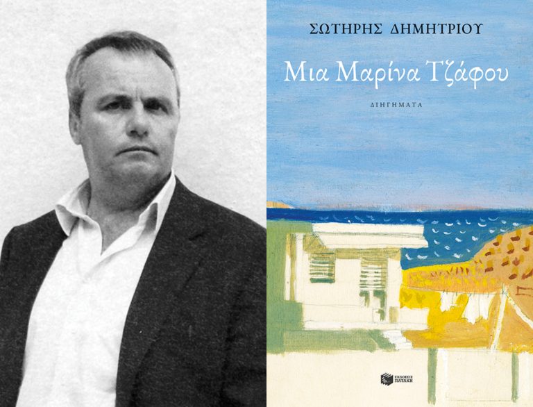 Σωτήρης Δημητρίου: Τα «οπωροφόρα» διηγήματα της ελληνικής λογοτεχνίας