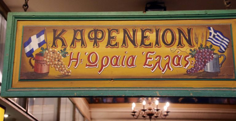 Η ωραία Ελλάς!