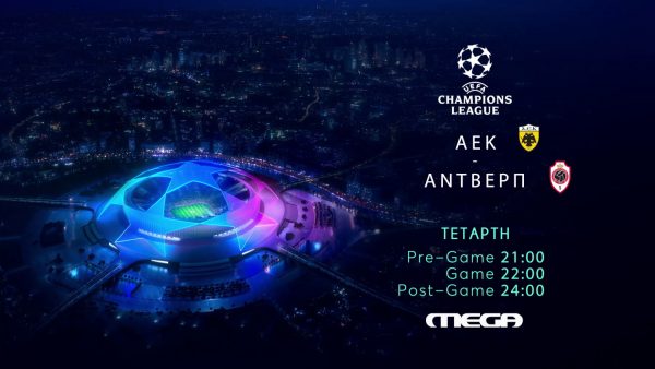 ΑΕΚ- Άντβερπ, την Τετάρτη, ζωντανά, στις 22.00, στο Mega