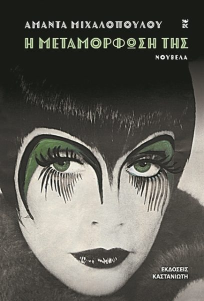 Αμάντα Μιχαλοπούλου: «Αντιμετωπίζουμε απαξιωτικά τη λογοτεχνία ως εξαγώγιμο προϊόν»