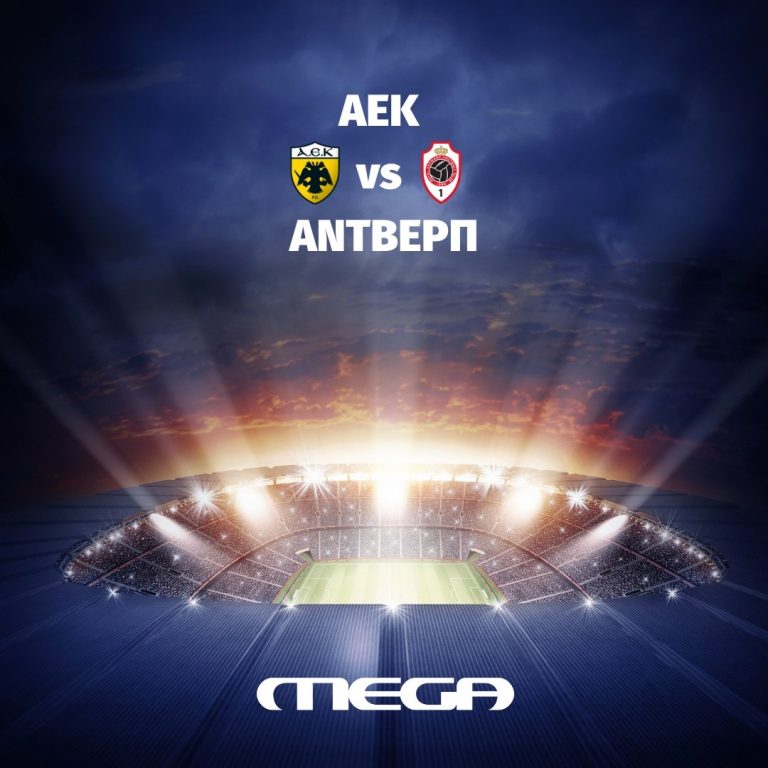 Το Mega στην κορυφή της τηλεθέασης με την μετάδοση του αγώνα ΑΕΚ- Άντβερπ