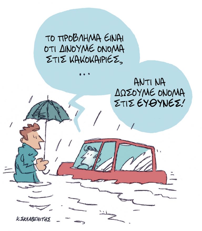 Το σκίτσο του Κώστα Σκλαβενίτη για τα ΝΕΑ 28/9/2023
