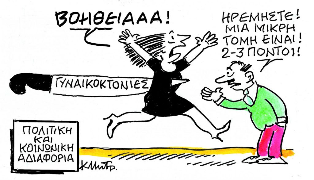 Το σκίτσο του Κώστα Μητρόπουλου για τα ΝΕΑ 18/9/2023