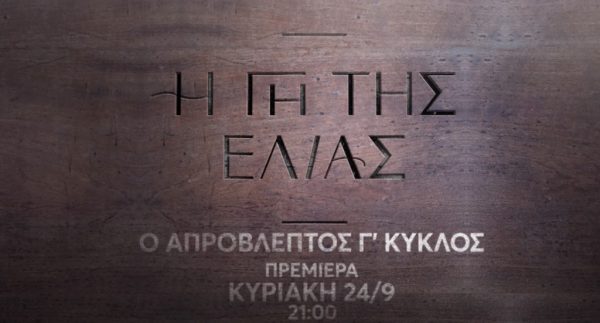 Η Γη της Ελιάς: Επιστρέφει την Κυριακή 24 Σεπτεμβρίου με καταιγιστικές εξελίξεις