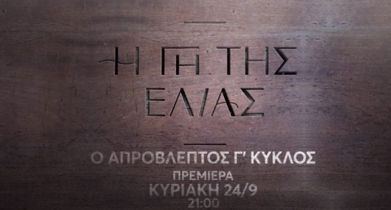 Η Γη της Ελιάς: Επιστρέφει την Κυριακή 24 Σεπτεμβρίου με καταιγιστικές εξελίξεις