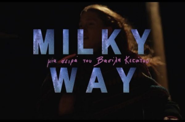 Βουτιά στον μαγικό κόσμο του «Milky Way»