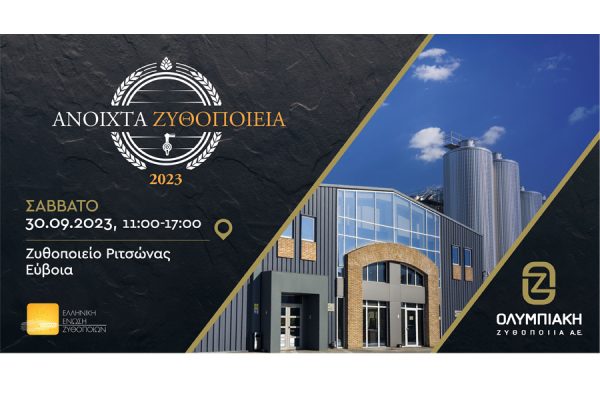 Η Ολυμπιακή Ζυθοποιία ανοίγει τις πόρτες του ζυθοποιείου της στη Ριτσώνα Ευβοίας