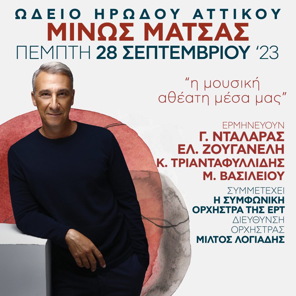 «Η μουσική αθέατη μέσα μας»… μεγάλη συναυλία του Μίνου Μάτσα στο Ηρώδειο