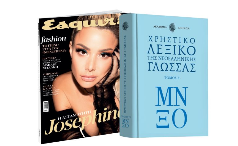 Λεξικό της Ακαδημίας Αθηνών, ESQUIRE &  ΒΗΜΑgazino την Κυριακή με «Το Βήμα»