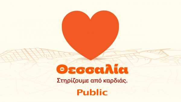Public: Πακέτο ενίσχυσης Οικογένειας στο πρόγραμμα “Θεσσαλία, στηρίζουμε από καρδιάς”