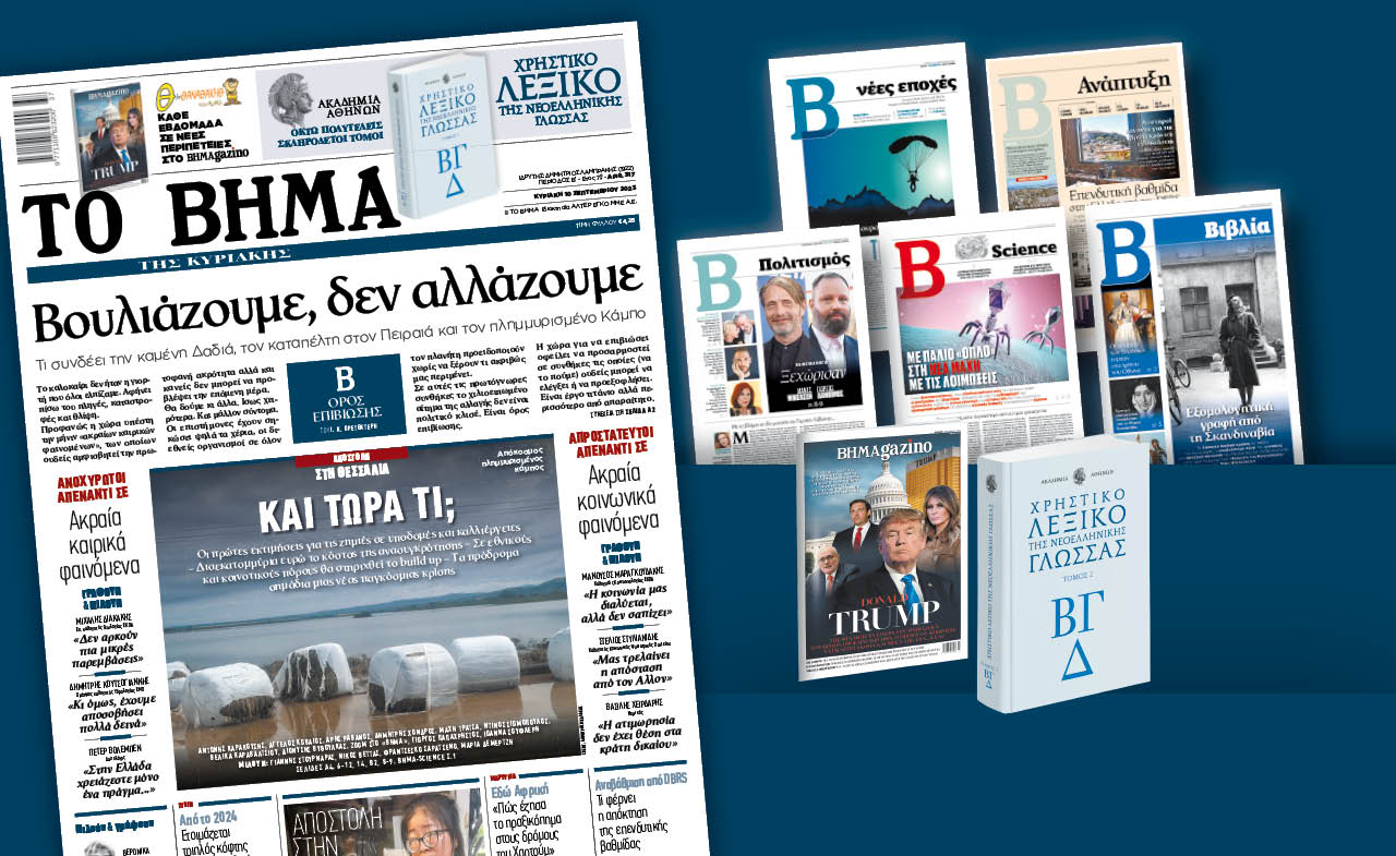 Διαβάστε στο «Βήμα της Κυριακής»: Βουλιάζουμε, δεν αλλάζουμε