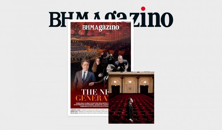 Στο «BHMAGAZINO» οι κορυφαίοι μαέστροι της νέας γενιάς