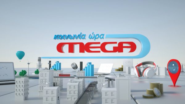 Στην κορυφή η «Κοινωνία Ώρα MEGA» την εβδομάδα 28 Αυγούστου – 1 Σεπτεμβρίου