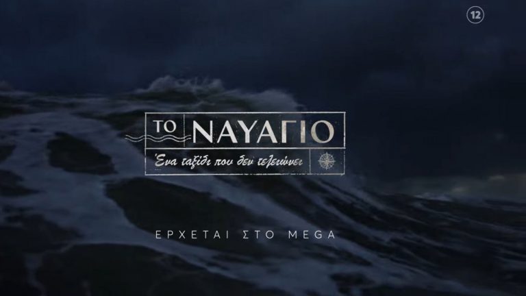 Το Ναυάγιο στο MEGA: Γνωρίστε τα 5 πρόσωπα – κλειδιά