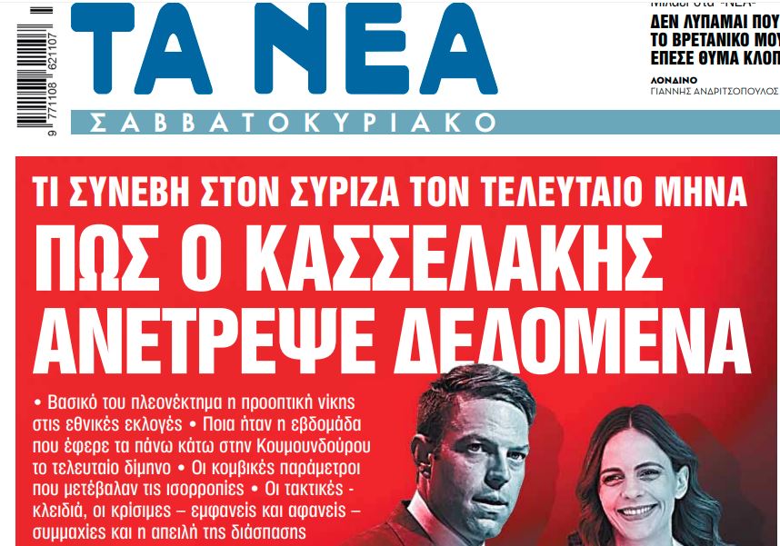 Στα «ΝΕΑ Σαββατοκύριακο»: Πώς ο Κασσελάκης ανέτρεψε δεδομένα