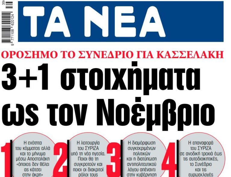 Στα «ΝΕΑ» της Τρίτης: 3+1 στοιχήματα ως τον Νοέμβριο