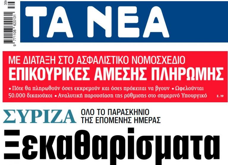 Στα «ΝΕΑ» της Τετάρτης: Ξεκαθαρίσματα