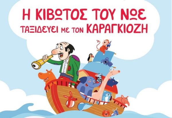 «Η Κιβωτός του Νώε Ταξιδεύει με τον Καραγκιόζη»