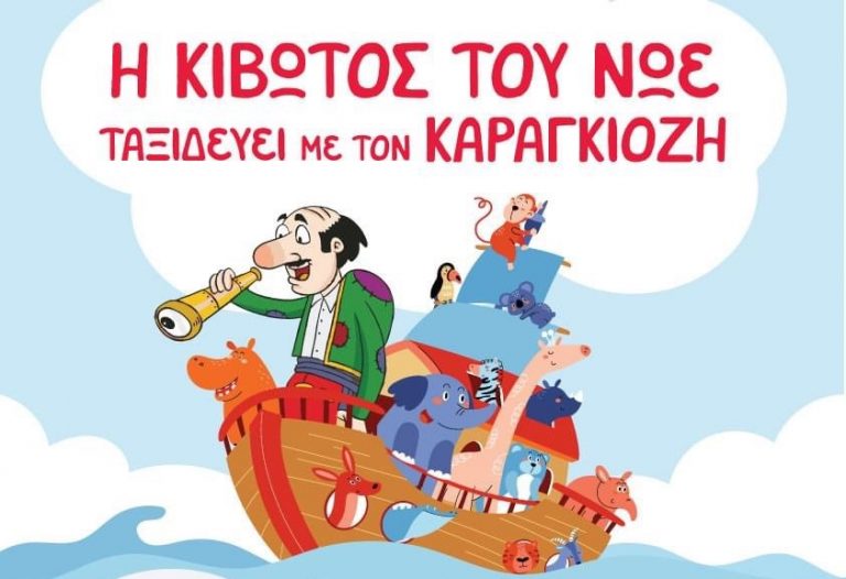 «Η Κιβωτός του Νώε Ταξιδεύει με τον Καραγκιόζη»