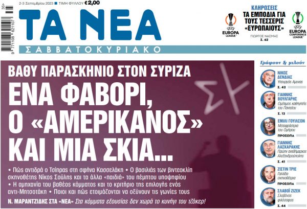 Στα «Νέα Σαββατοκύριακο»: Ενα φαβορί, ο «αμερικάνος» και μια σκιά…