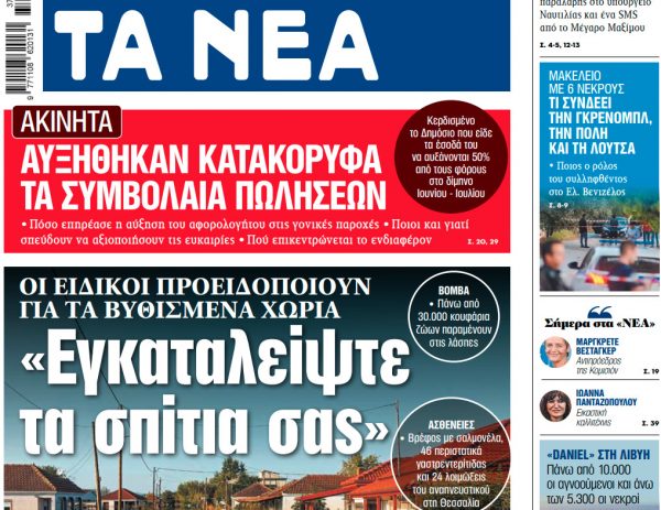 Στα «ΝΕΑ» της Τετάρτης: «Εγκαταλείψτε τα σπίτια σας»