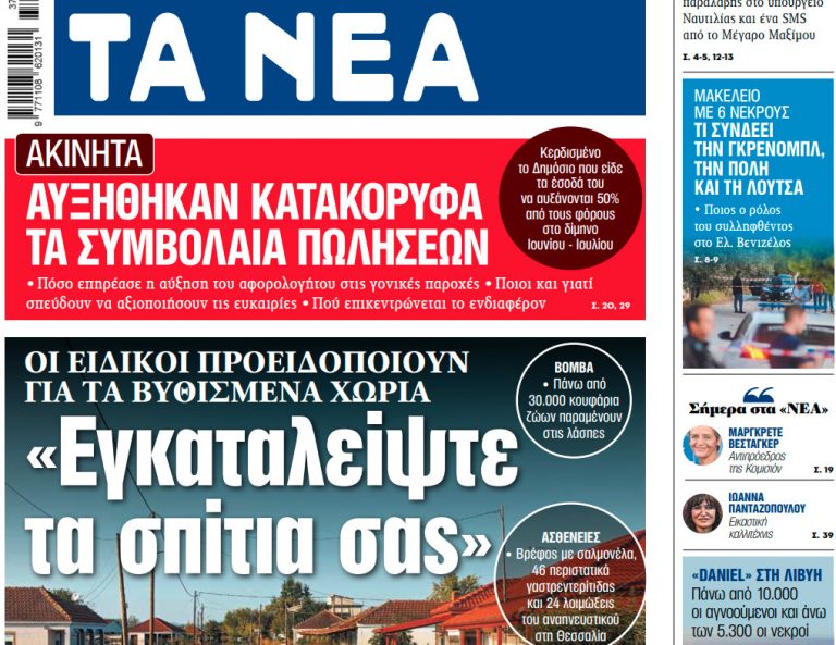 Στα «ΝΕΑ» της Τετάρτης: «Εγκαταλείψτε τα σπίτια σας»