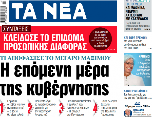 Στα «ΝΕΑ» της Παρασκευής: Η επόμενη μέρα της κυβέρνησης