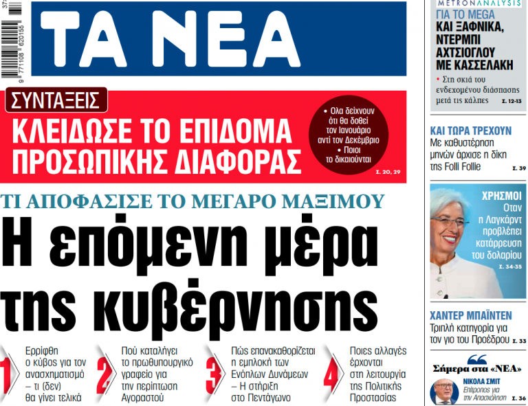 Στα «ΝΕΑ» της Παρασκευής: Η επόμενη μέρα της κυβέρνησης