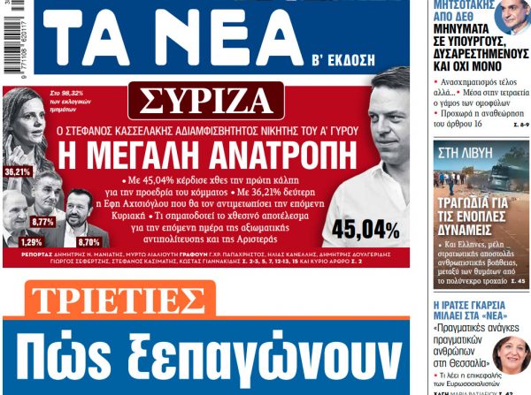 Στα «ΝΕΑ» της Δευτέρας: Πώς ξεπαγώνουν
