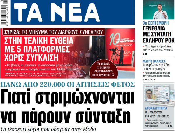 Στα «ΝΕΑ» της Δευτέρας: Γιατί στριμώχνονται να πάρουν σύνταξη