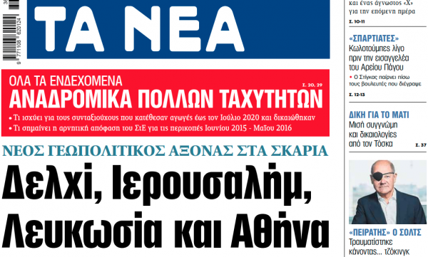 Στα «ΝΕΑ» της Τρίτης: Δελχί, Ιερουσαλήμ, Λευκωσία και Αθήνα