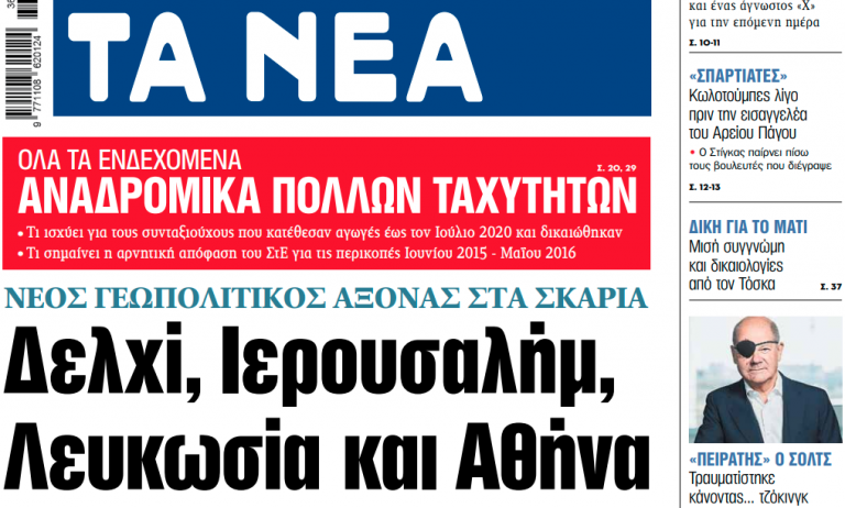 Στα «ΝΕΑ» της Τρίτης: Δελχί, Ιερουσαλήμ, Λευκωσία και Αθήνα