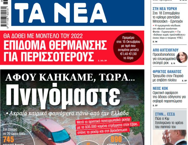 Στα «ΝΕΑ» της Τετάρτης: Πνιγόμαστε