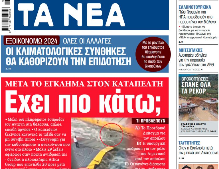 Στα «ΝΕΑ» της Πέμπτης: Εχει πιο κάτω;