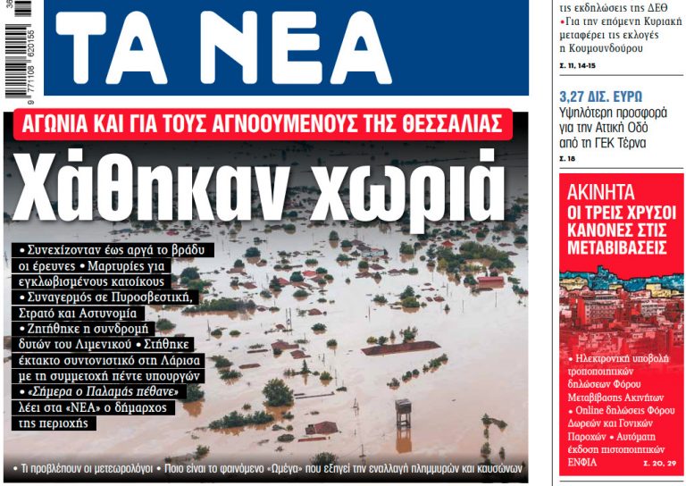 Στα «ΝΕΑ» της Παρασκευής: Χάθηκαν χωριά