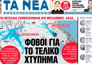 Στα «Νέα Σαββατοκύριακο»: Φόβοι για το τελικό χτύπημα