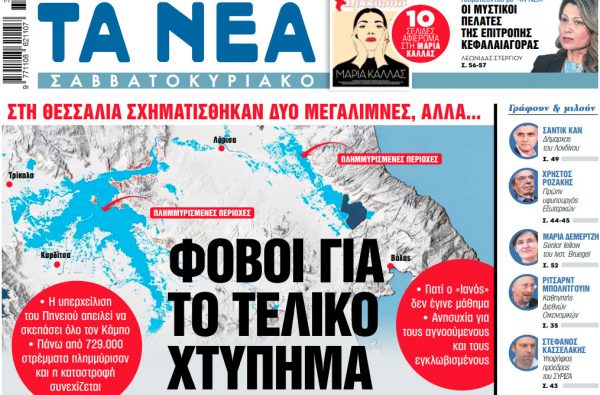 Στα «Νέα Σαββατοκύριακο»: Φόβοι για το τελικό χτύπημα