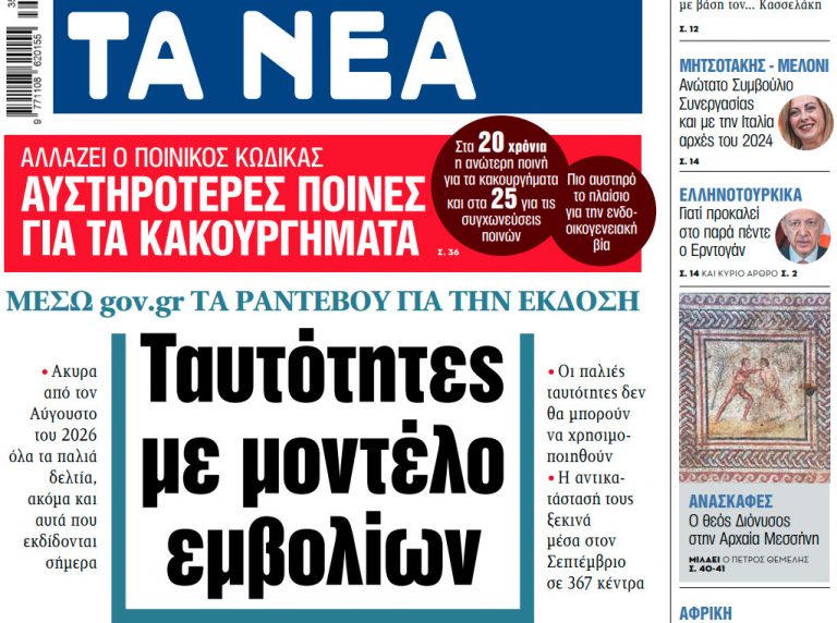 Στα «ΝΕΑ» της Παρασκευής: Ταυτότητες με μοντέλο εμβολίων