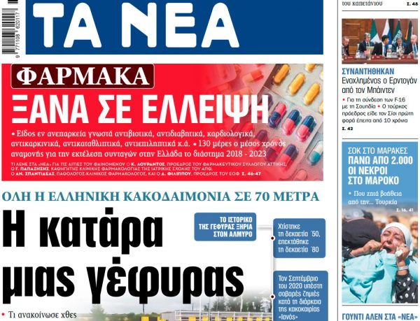 Στα «ΝΕΑ» της Δευτέρας: Η κατάρα μιας γέφυρας