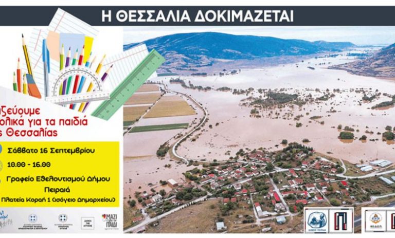 Ο Δήμος Πειραιά και η Κοινωφελής Δημοτική Επιχείρηση συγκεντρώνουν σχολικά είδη για τα παιδιά της Θεσσαλίας