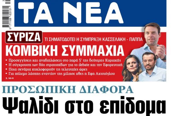 Στα «ΝΕΑ» της Τετάρτης: Ψαλίδι στο επίδομα