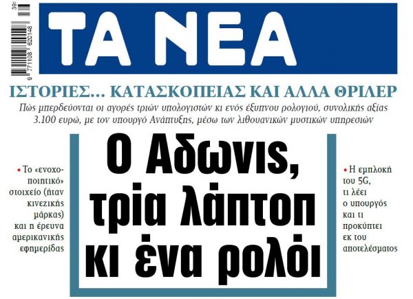 Στα «ΝΕΑ» της Πέμπτης: Ο Άδωνις, τρία λάπτοπ και ένα ρολόι