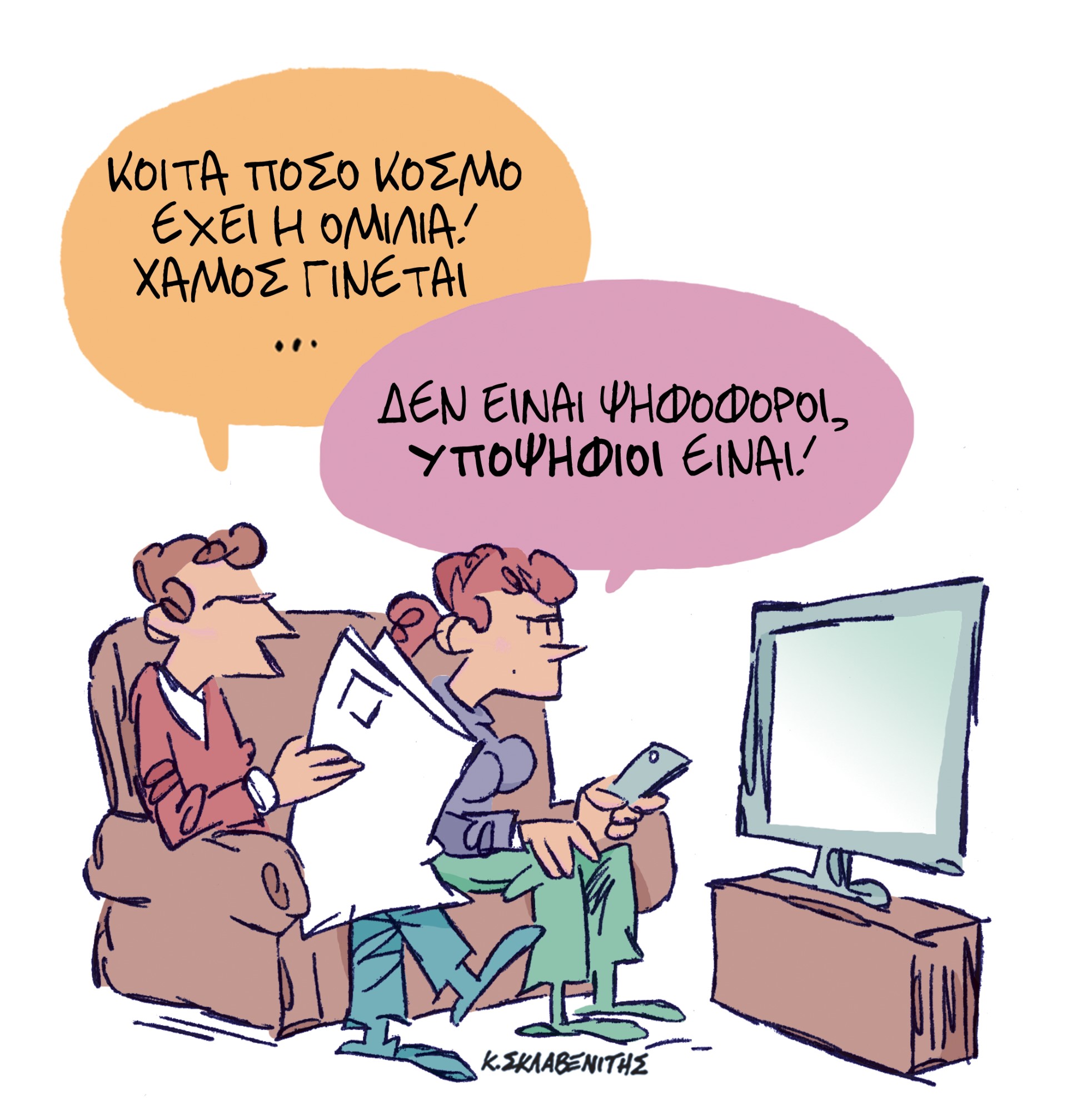 Το σκίτσο του Κώστα Σκλαβενίτη για τα ΝΕΑ 11/10/2023