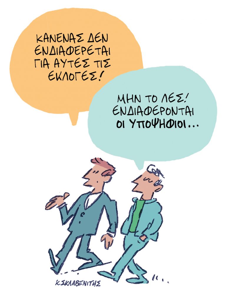 Το σκίτσο του Κώστα Σκλαβενίτη για τα ΝΕΑ 10/10/2023
