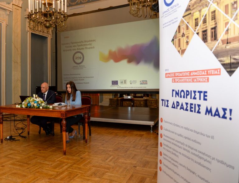 Ημερίδα για τις δράσεις Προαγωγής Δημόσιας Υγείας & Προληπτικής Ιατρικής στο Δημοτικό Θέατρο Πειραιά