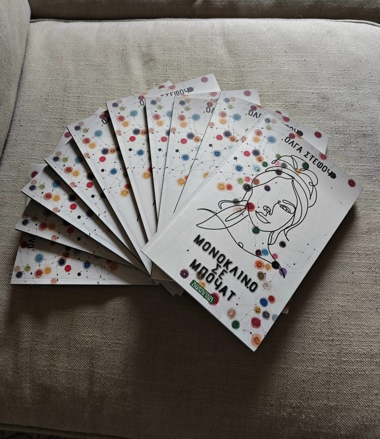 Το γράψιμο ενάντια στο τραύμα – Για το «Μονόκλινο σε μπουάτ» της Όλγας Στέφου