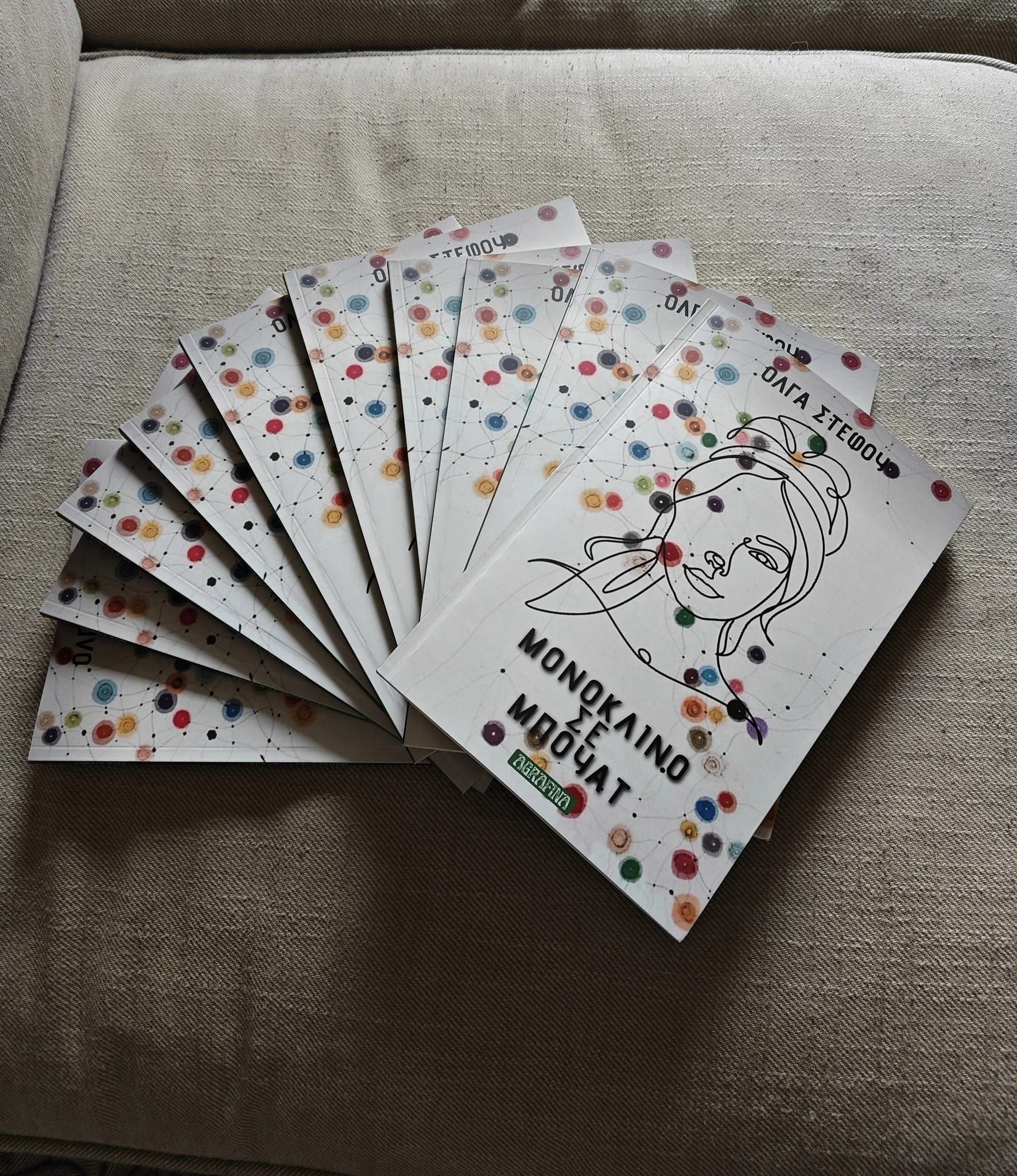 Το γράψιμο ενάντια στο τραύμα – Για το «Μονόκλινο σε μπουάτ» της Όλγας Στέφου